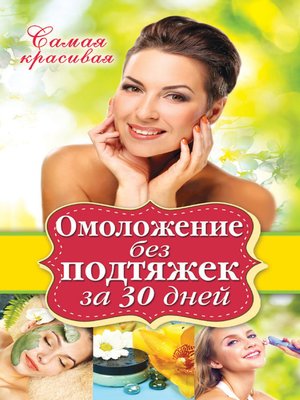 cover image of Омоложение без подтяжек за 30 дней
